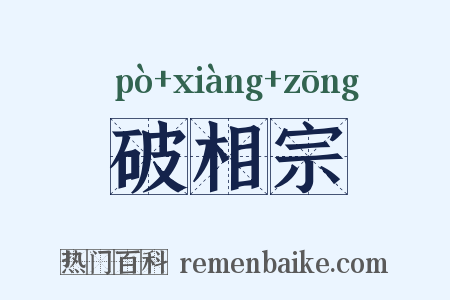 破相宗是什么意思的图片